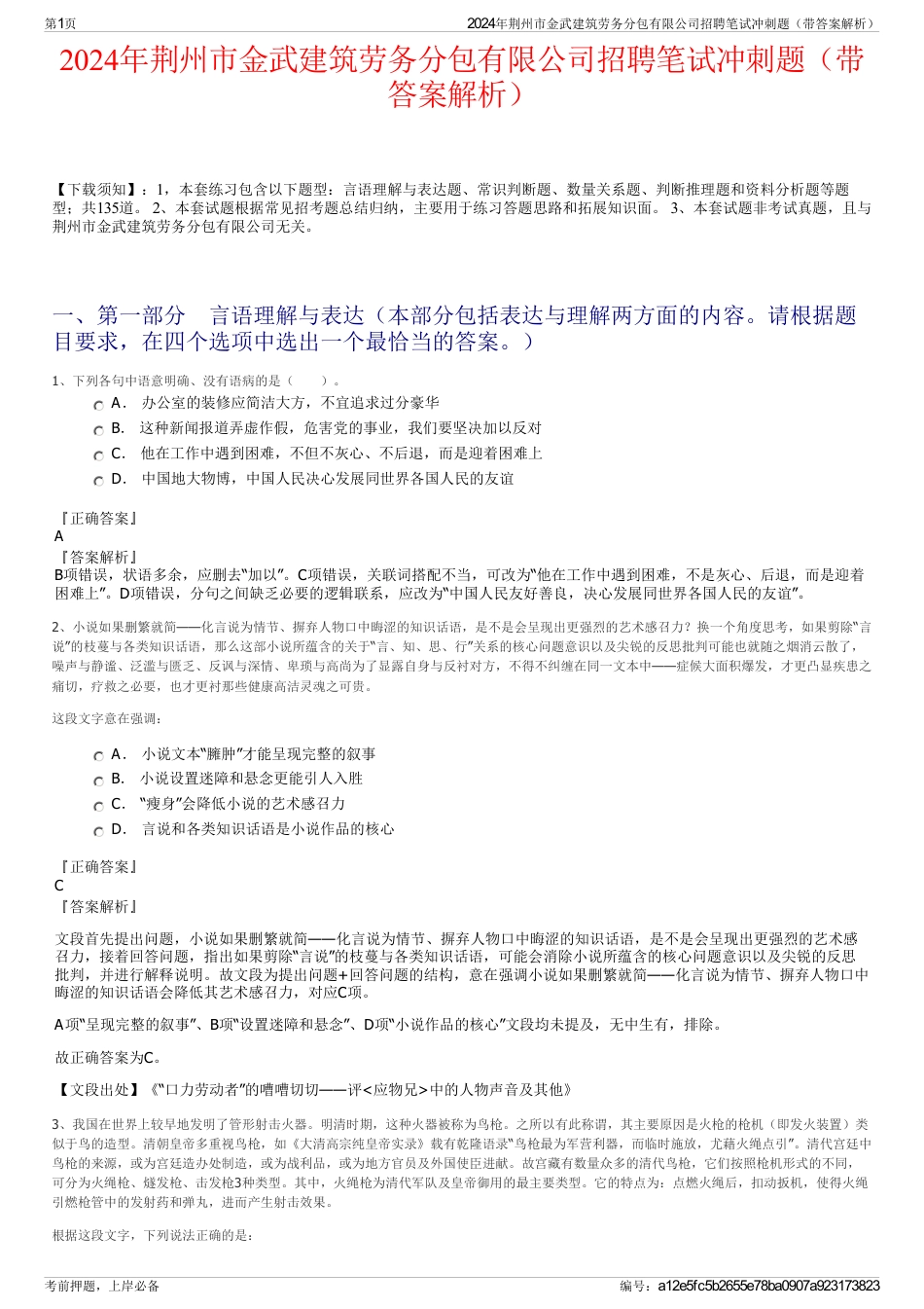 2024年荆州市金武建筑劳务分包有限公司招聘笔试冲刺题（带答案解析）_第1页