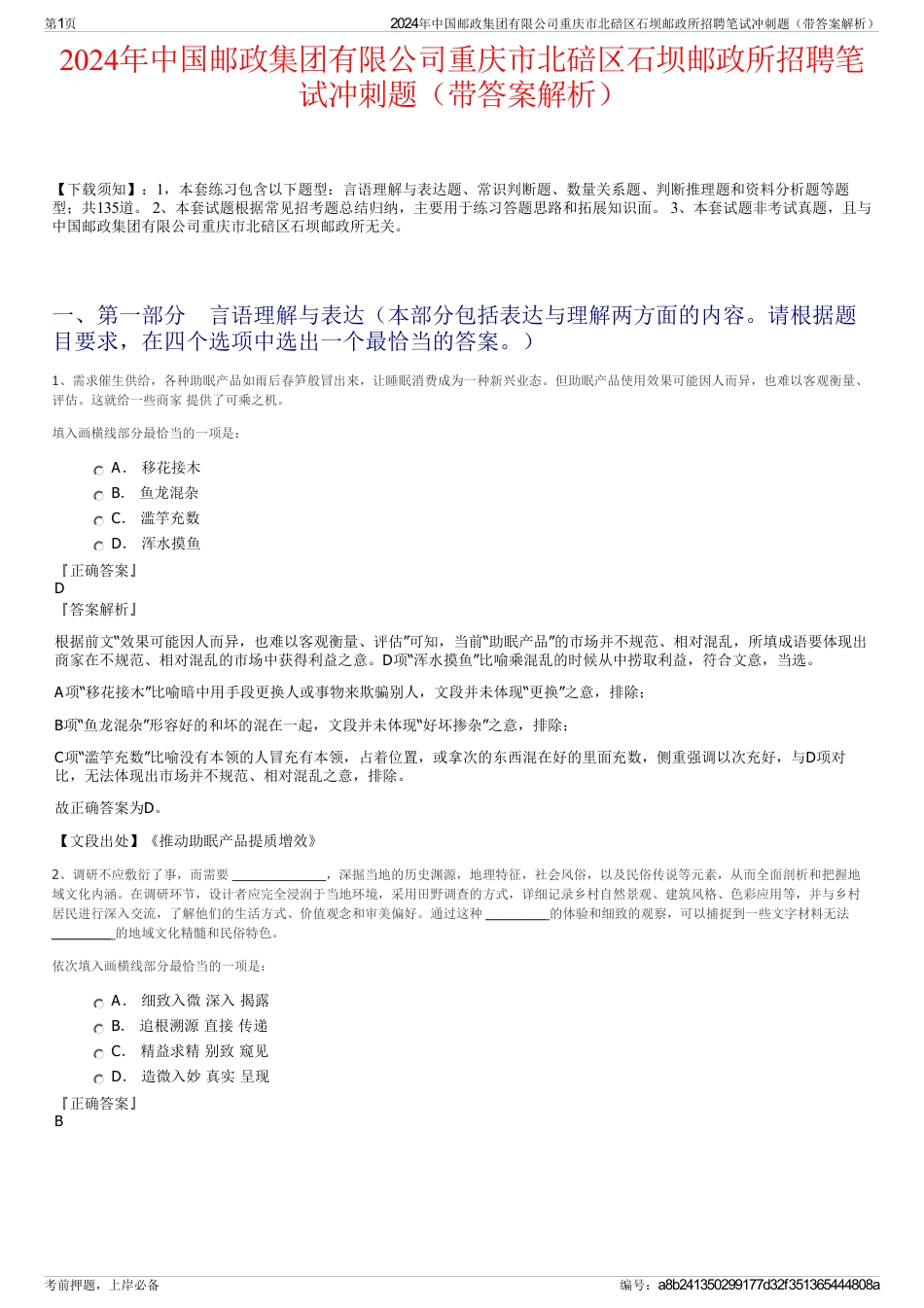 2024年中国邮政集团有限公司重庆市北碚区石坝邮政所招聘笔试冲刺题（带答案解析）_第1页