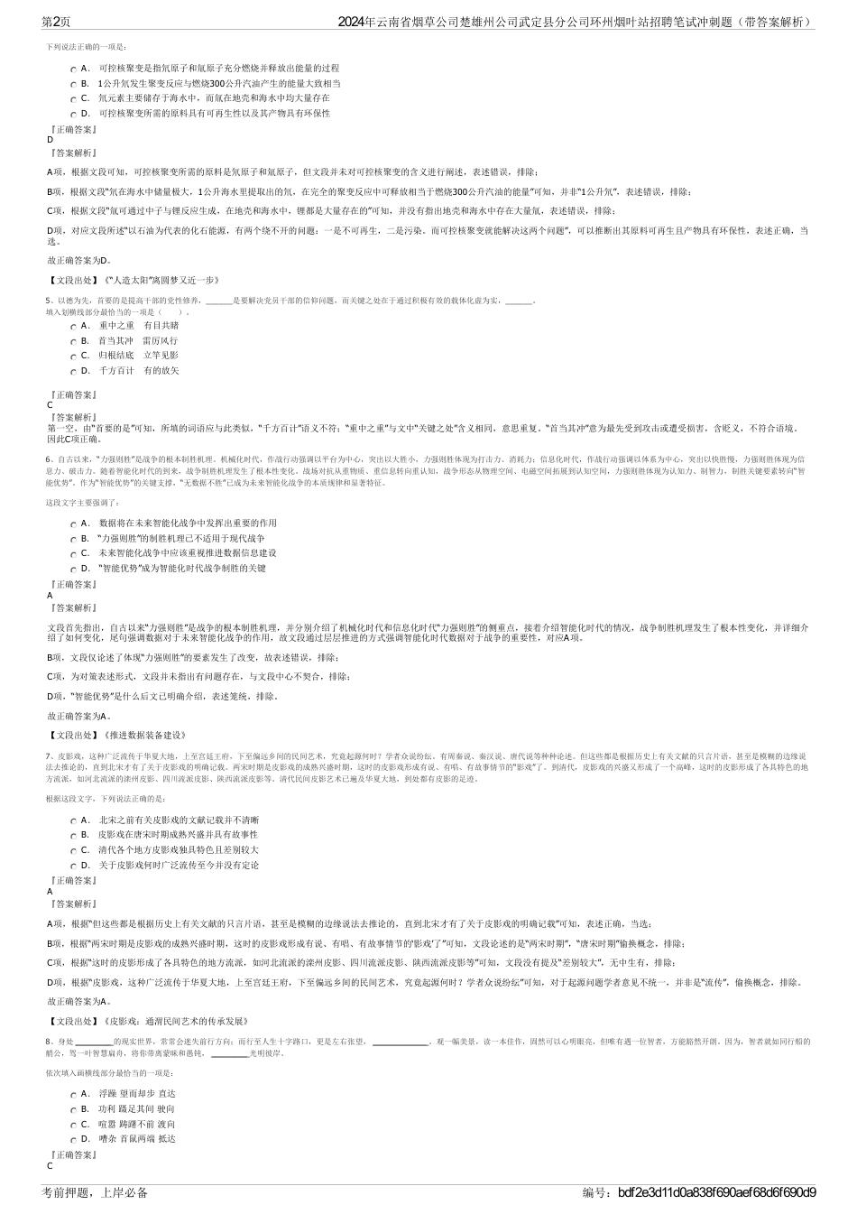 2024年云南省烟草公司楚雄州公司武定县分公司环州烟叶站招聘笔试冲刺题（带答案解析）_第2页