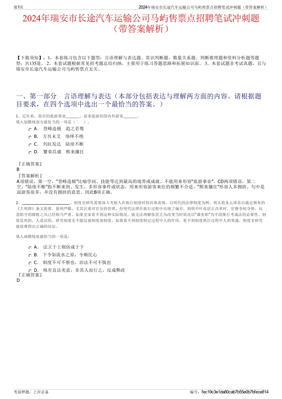 2024年瑞安市长途汽车运输公司马屿售票点招聘笔试冲刺题（带答案解析）_第1页