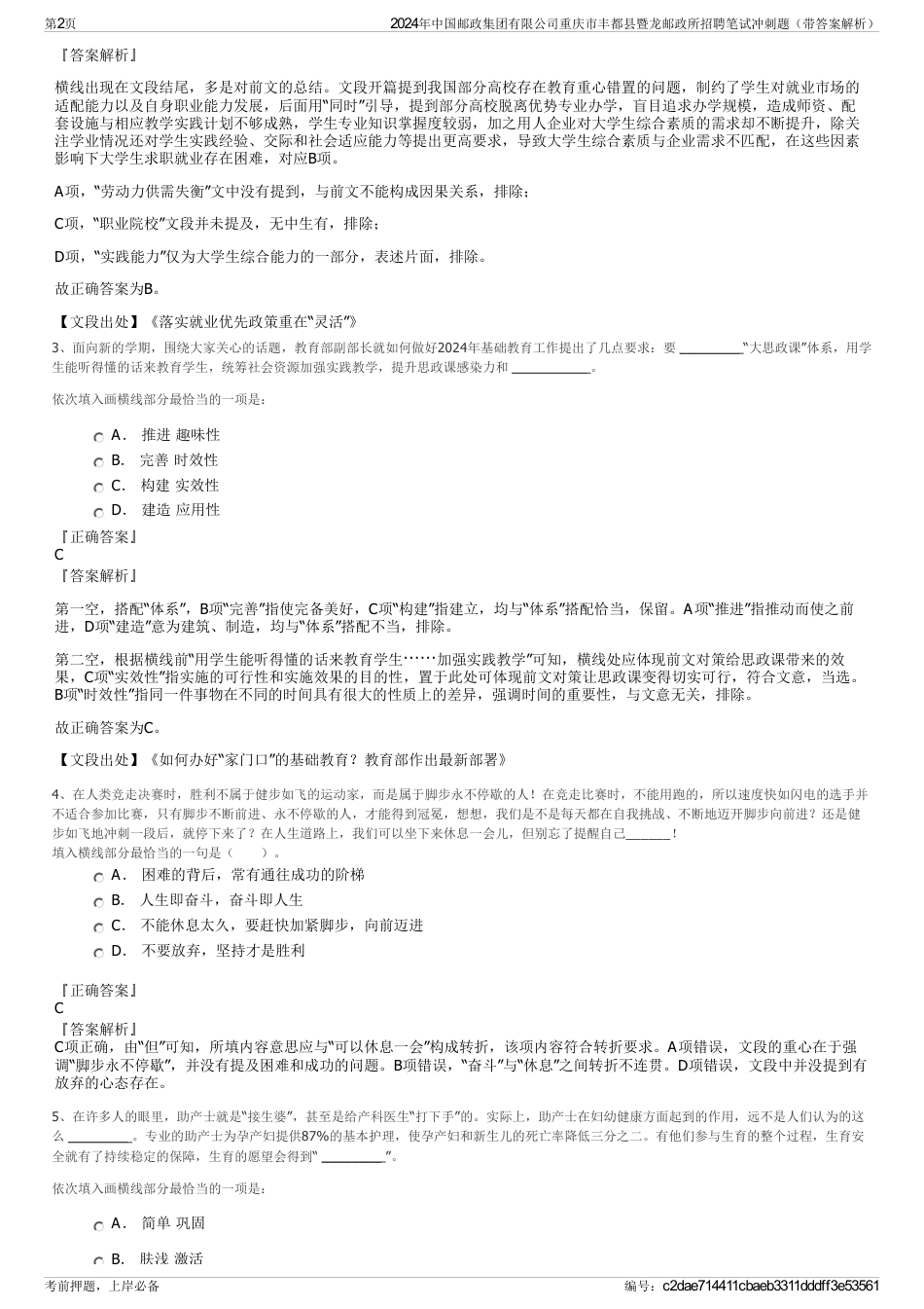 2024年中国邮政集团有限公司重庆市丰都县暨龙邮政所招聘笔试冲刺题（带答案解析）_第2页