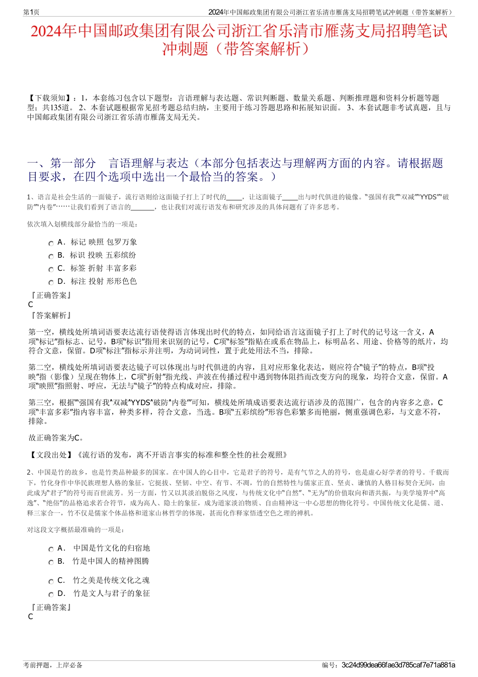 2024年中国邮政集团有限公司浙江省乐清市雁荡支局招聘笔试冲刺题（带答案解析）_第1页