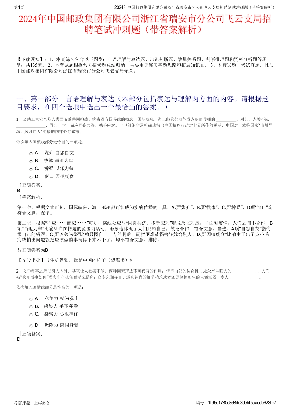 2024年中国邮政集团有限公司浙江省瑞安市分公司飞云支局招聘笔试冲刺题（带答案解析）_第1页