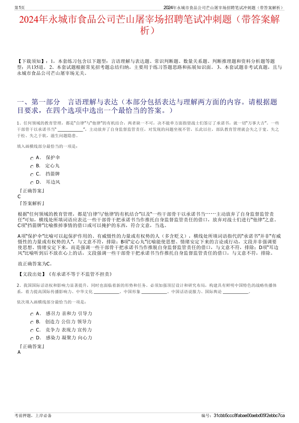 2024年永城市食品公司芒山屠宰场招聘笔试冲刺题（带答案解析）_第1页