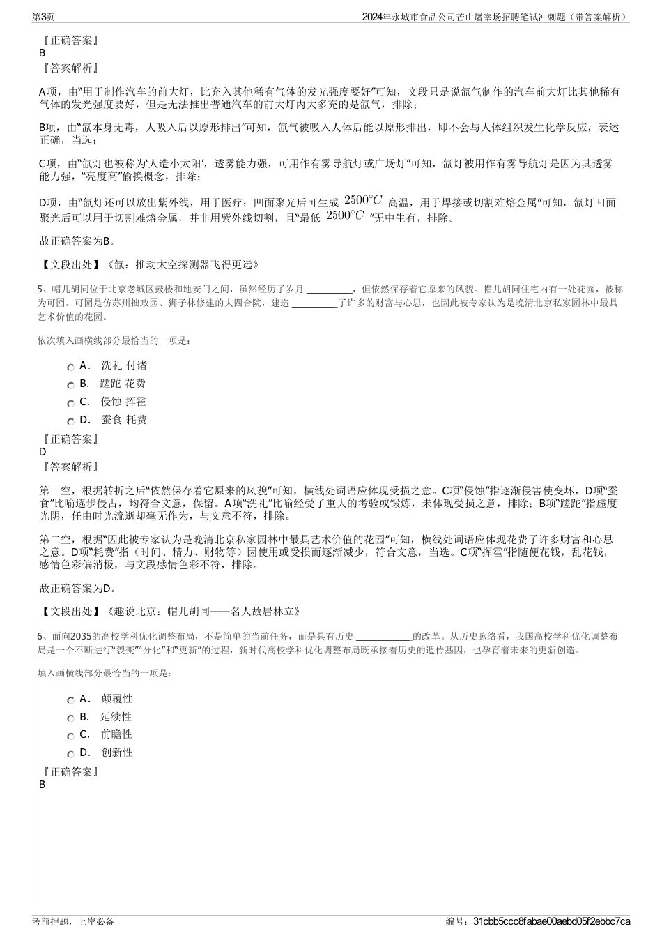 2024年永城市食品公司芒山屠宰场招聘笔试冲刺题（带答案解析）_第3页