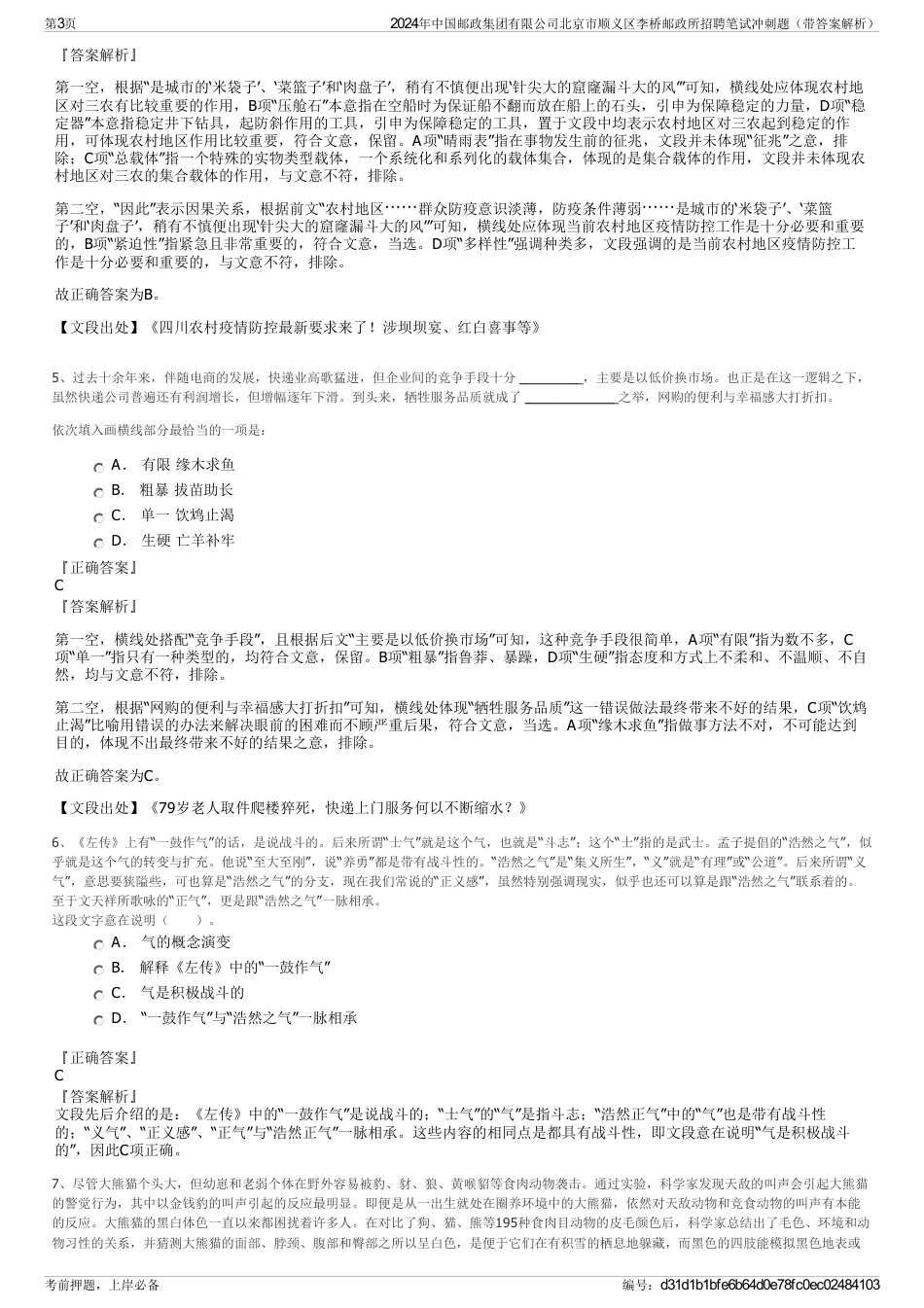 2024年中国邮政集团有限公司北京市顺义区李桥邮政所招聘笔试冲刺题（带答案解析）_第3页