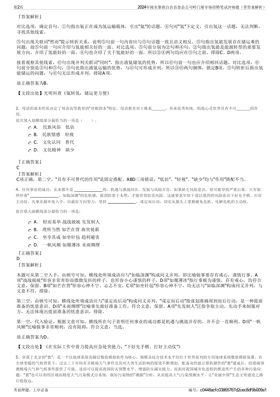 2024年陵水黎族自治县食品公司岭门屠宰场招聘笔试冲刺题（带答案解析）_第2页