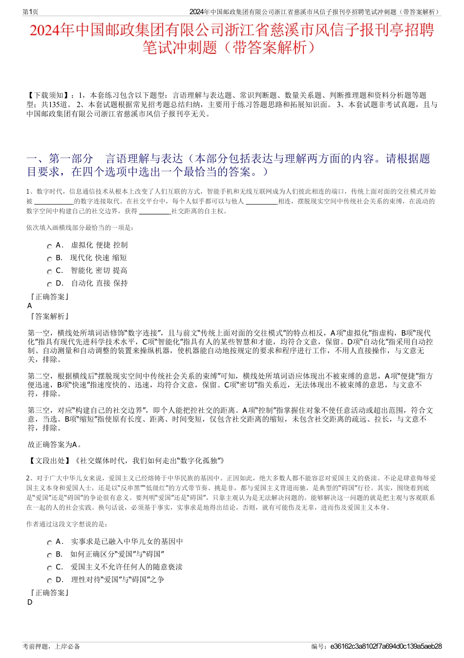 2024年中国邮政集团有限公司浙江省慈溪市风信子报刊亭招聘笔试冲刺题（带答案解析）_第1页