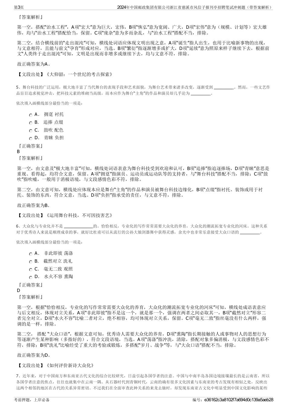 2024年中国邮政集团有限公司浙江省慈溪市风信子报刊亭招聘笔试冲刺题（带答案解析）_第3页