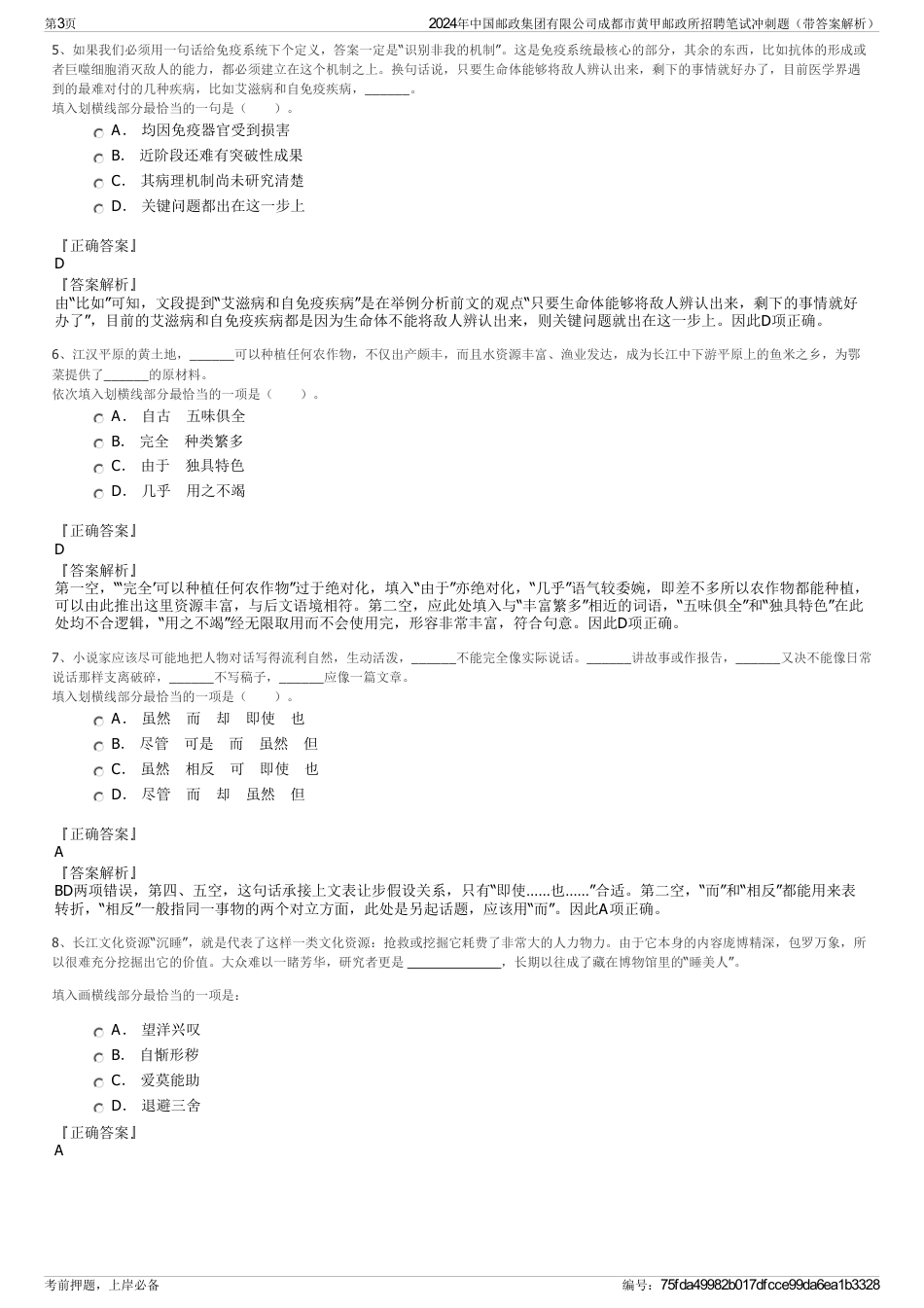 2024年中国邮政集团有限公司成都市黄甲邮政所招聘笔试冲刺题（带答案解析）_第3页