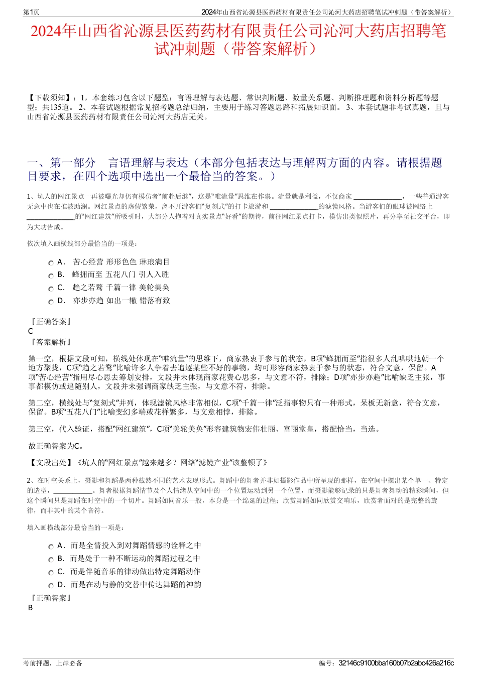 2024年山西省沁源县医药药材有限责任公司沁河大药店招聘笔试冲刺题（带答案解析）_第1页