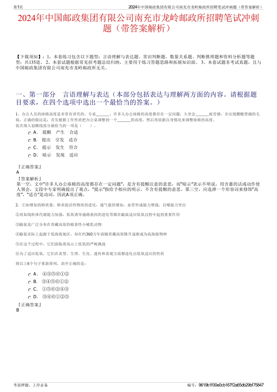 2024年中国邮政集团有限公司南充市龙岭邮政所招聘笔试冲刺题（带答案解析）_第1页