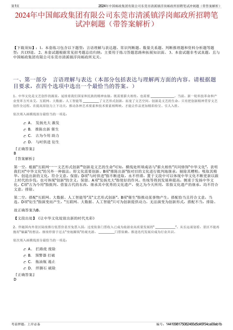 2024年中国邮政集团有限公司东莞市清溪镇浮岗邮政所招聘笔试冲刺题（带答案解析）_第1页