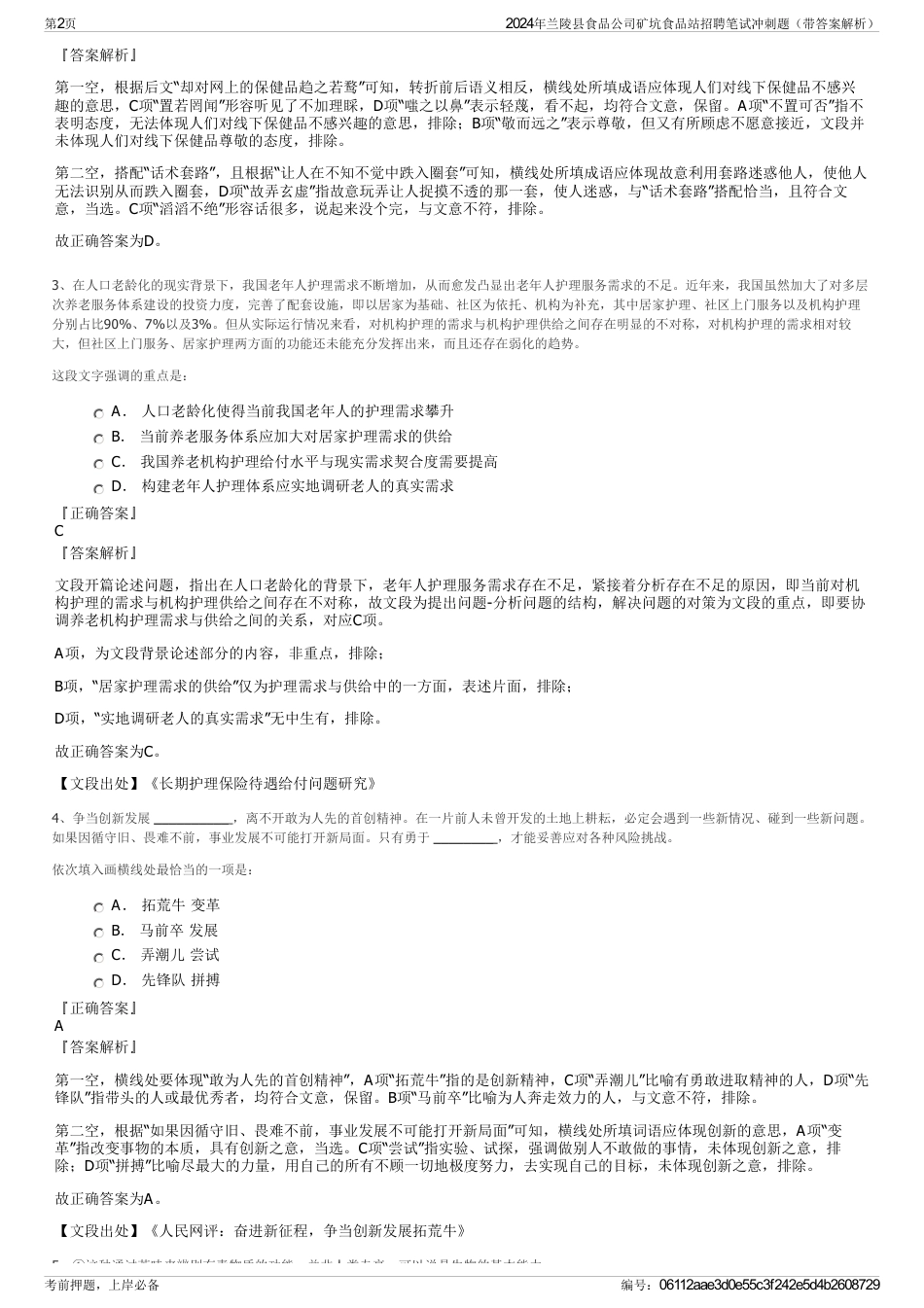 2024年兰陵县食品公司矿坑食品站招聘笔试冲刺题（带答案解析）_第2页