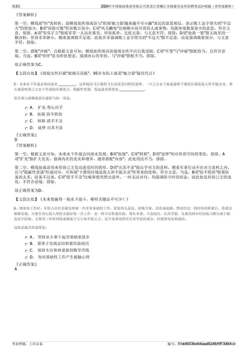 2024年中国邮政集团有限公司黑龙江省嫩江市储蓄营业所招聘笔试冲刺题（带答案解析）_第3页