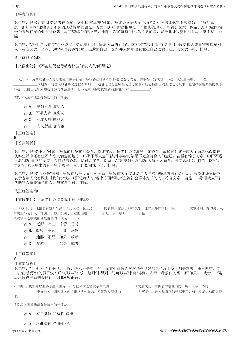 2024年中国邮政集团有限公司朝阳市豪德支局招聘笔试冲刺题（带答案解析）_第3页