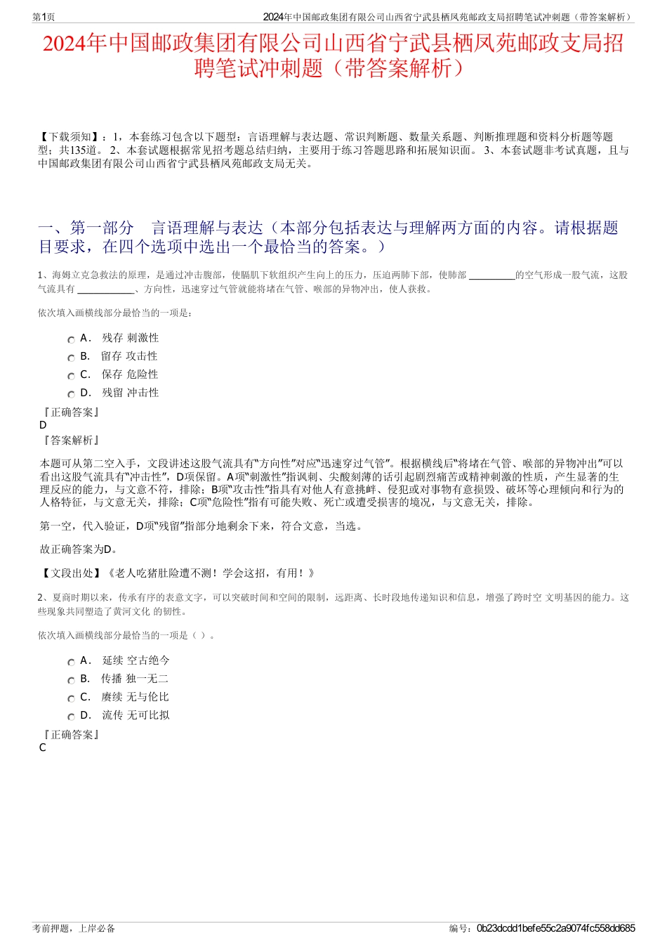 2024年中国邮政集团有限公司山西省宁武县栖凤苑邮政支局招聘笔试冲刺题（带答案解析）_第1页