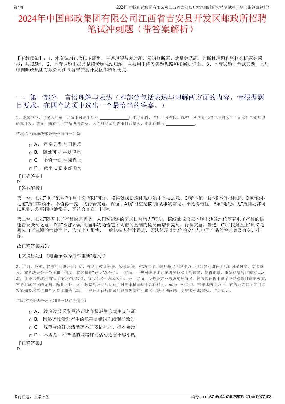 2024年中国邮政集团有限公司江西省吉安县开发区邮政所招聘笔试冲刺题（带答案解析）_第1页