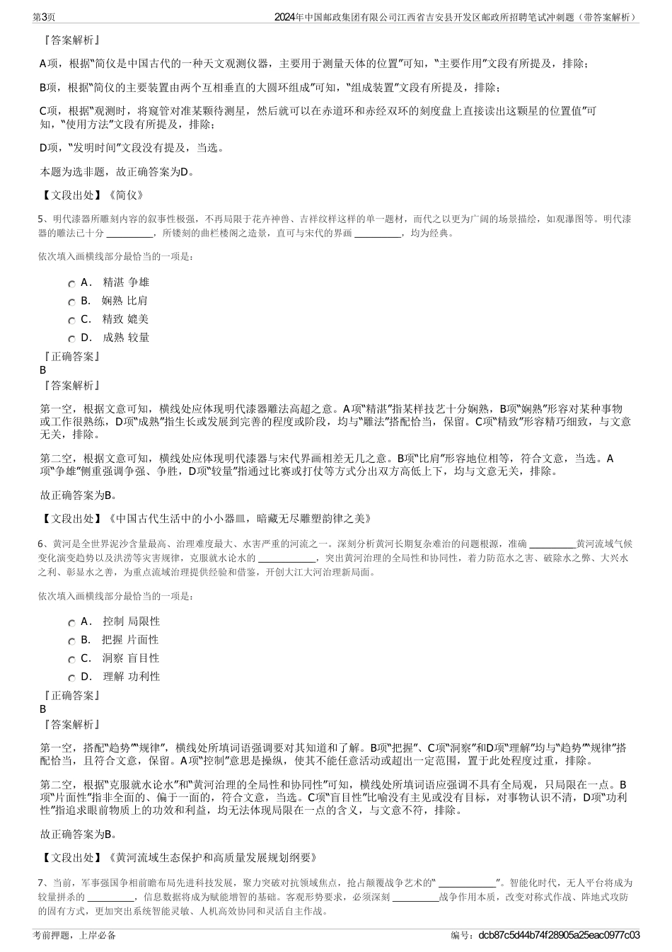 2024年中国邮政集团有限公司江西省吉安县开发区邮政所招聘笔试冲刺题（带答案解析）_第3页