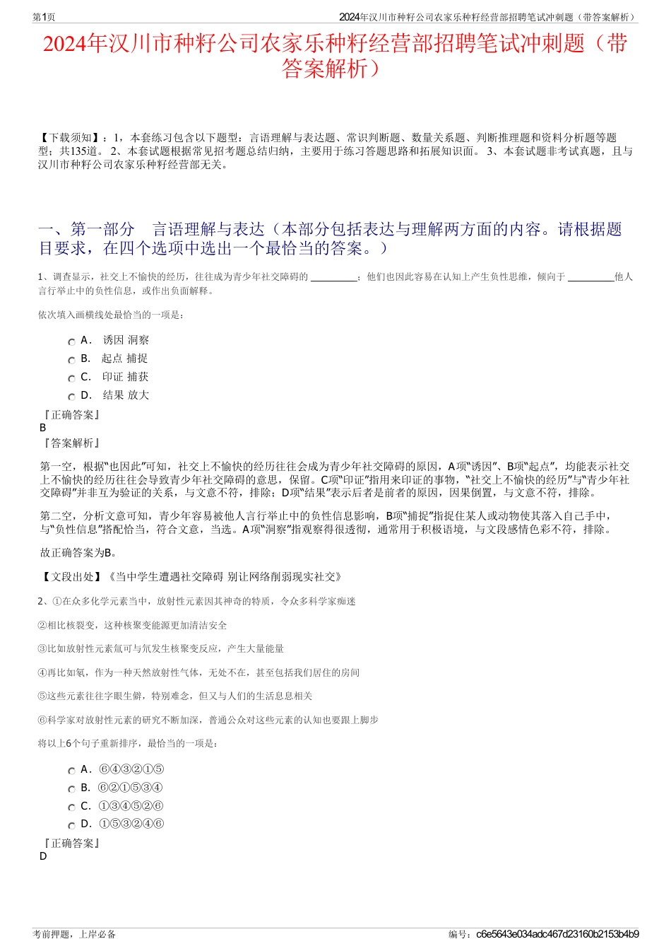 2024年汉川市种籽公司农家乐种籽经营部招聘笔试冲刺题（带答案解析）_第1页