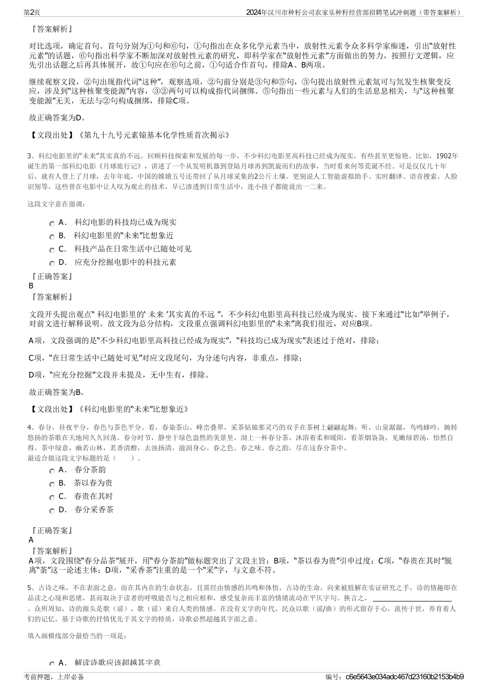 2024年汉川市种籽公司农家乐种籽经营部招聘笔试冲刺题（带答案解析）_第2页