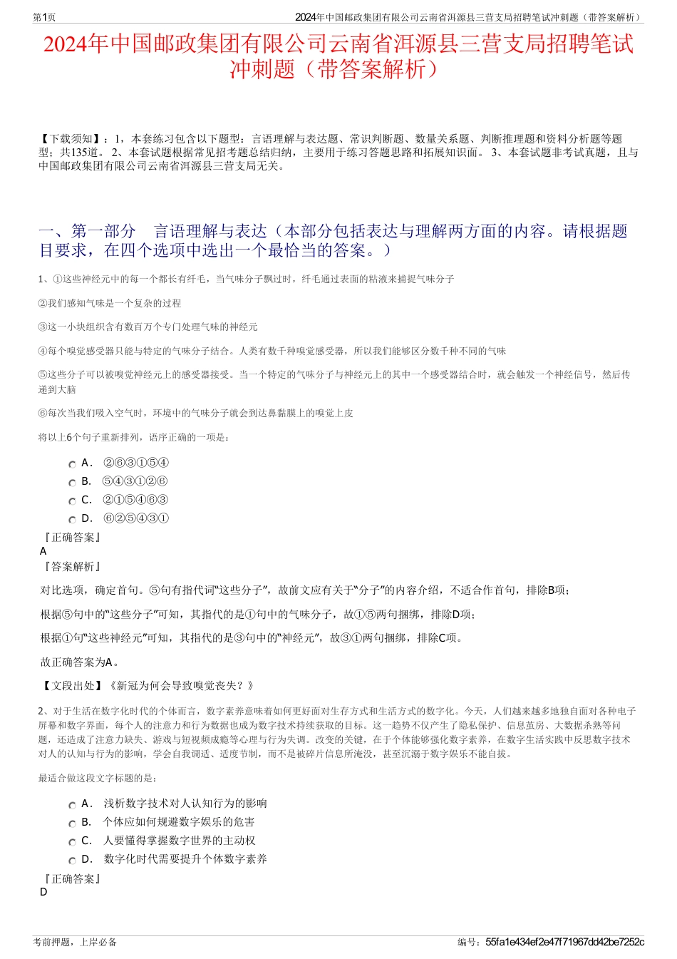 2024年中国邮政集团有限公司云南省洱源县三营支局招聘笔试冲刺题（带答案解析）_第1页