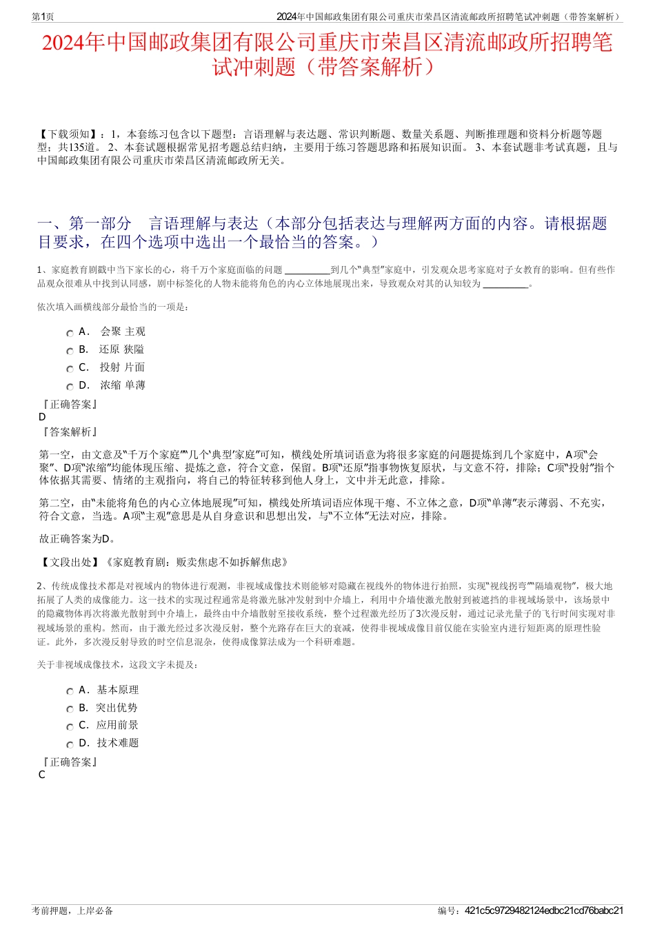 2024年中国邮政集团有限公司重庆市荣昌区清流邮政所招聘笔试冲刺题（带答案解析）_第1页