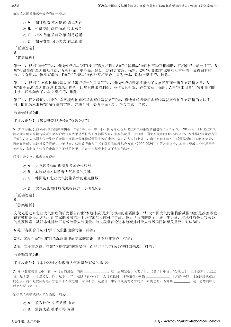 2024年中国邮政集团有限公司重庆市荣昌区清流邮政所招聘笔试冲刺题（带答案解析）_第3页