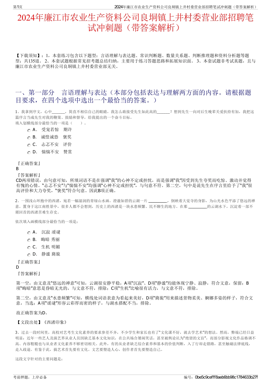 2024年廉江市农业生产资料公司良垌镇上井村委营业部招聘笔试冲刺题（带答案解析）_第1页