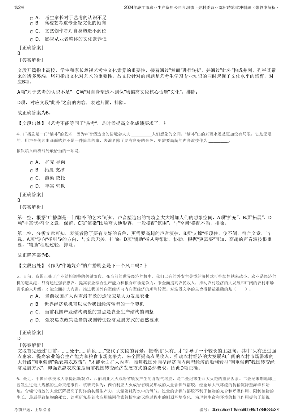 2024年廉江市农业生产资料公司良垌镇上井村委营业部招聘笔试冲刺题（带答案解析）_第2页