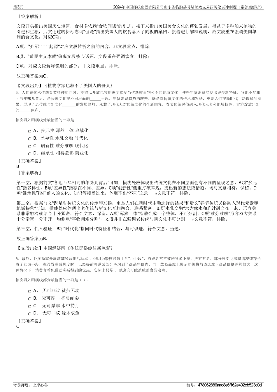 2024年中国邮政集团有限公司山东省临朐县蒋峪邮政支局招聘笔试冲刺题（带答案解析）_第3页