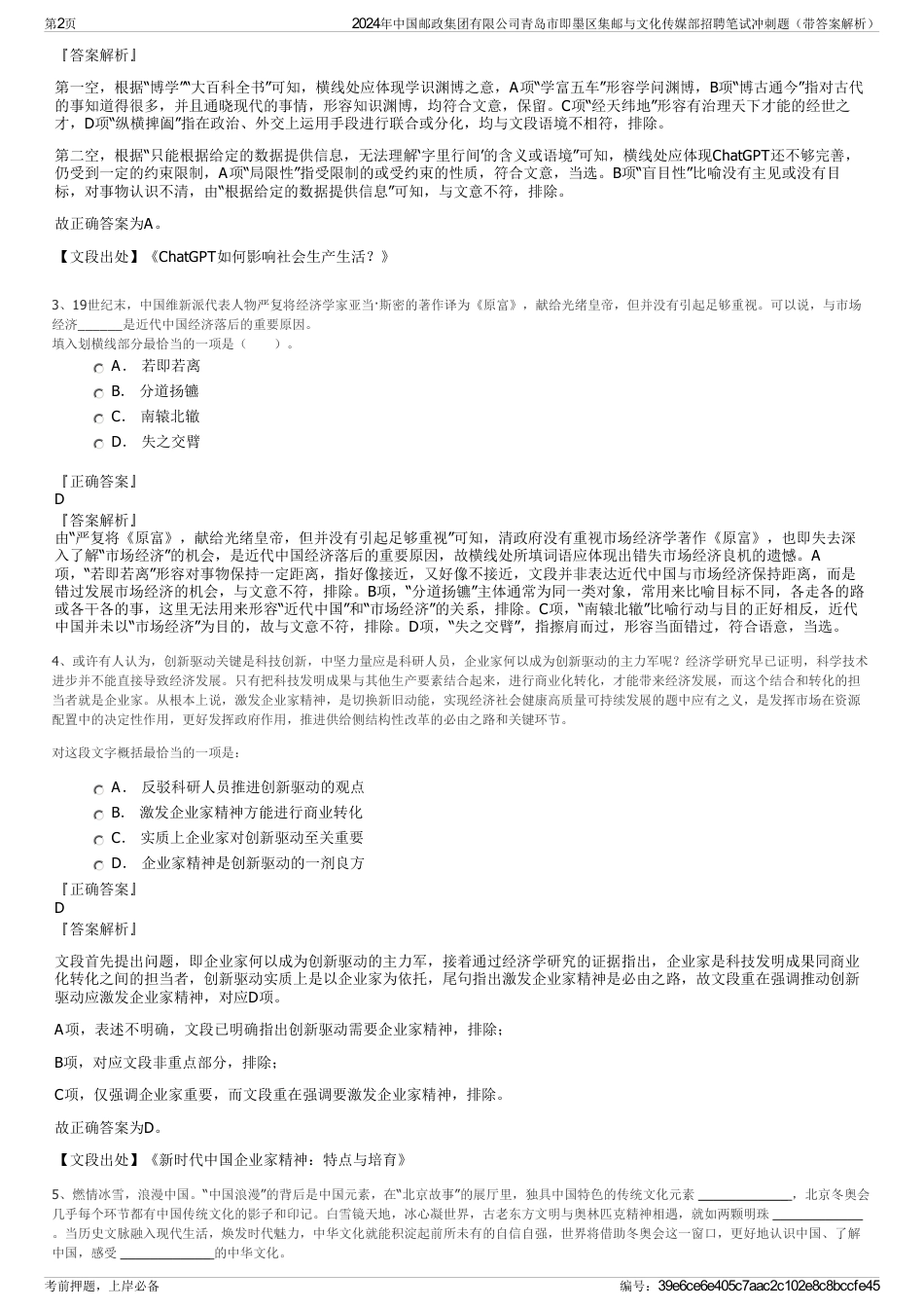 2024年中国邮政集团有限公司青岛市即墨区集邮与文化传媒部招聘笔试冲刺题（带答案解析）_第2页