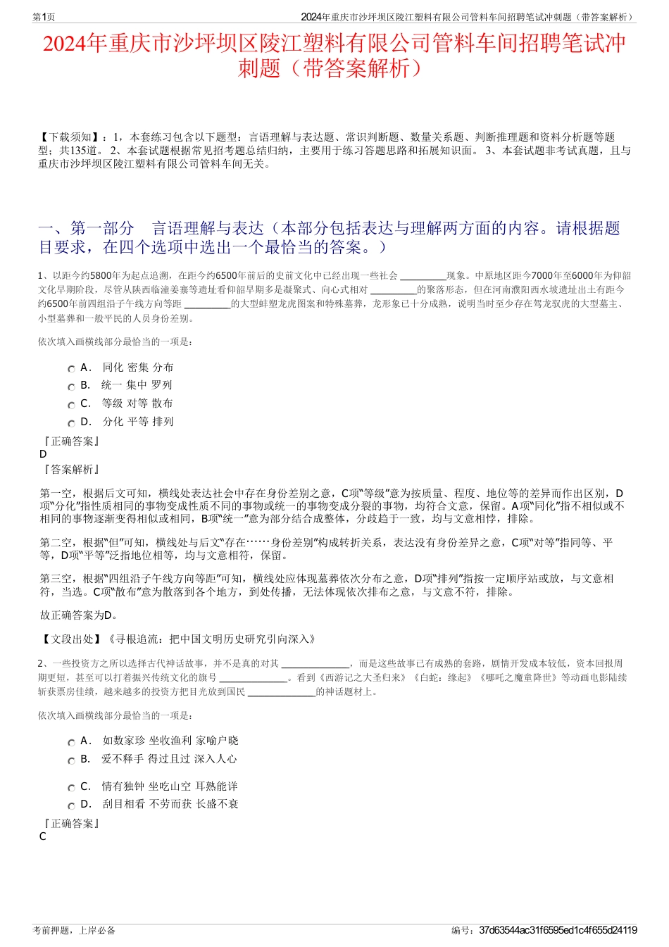 2024年重庆市沙坪坝区陵江塑料有限公司管料车间招聘笔试冲刺题（带答案解析）_第1页