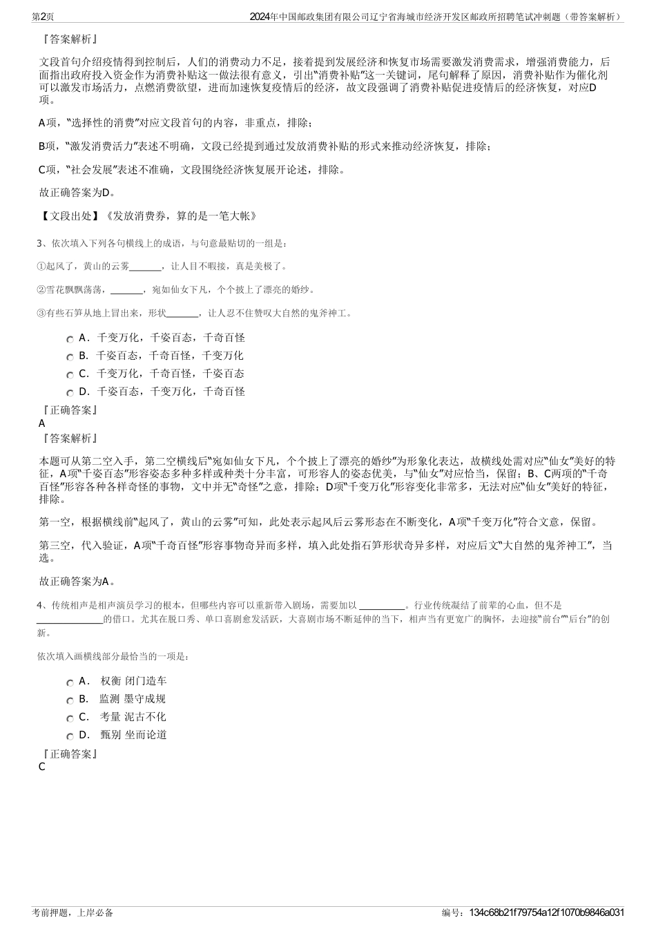 2024年中国邮政集团有限公司辽宁省海城市经济开发区邮政所招聘笔试冲刺题（带答案解析）_第2页