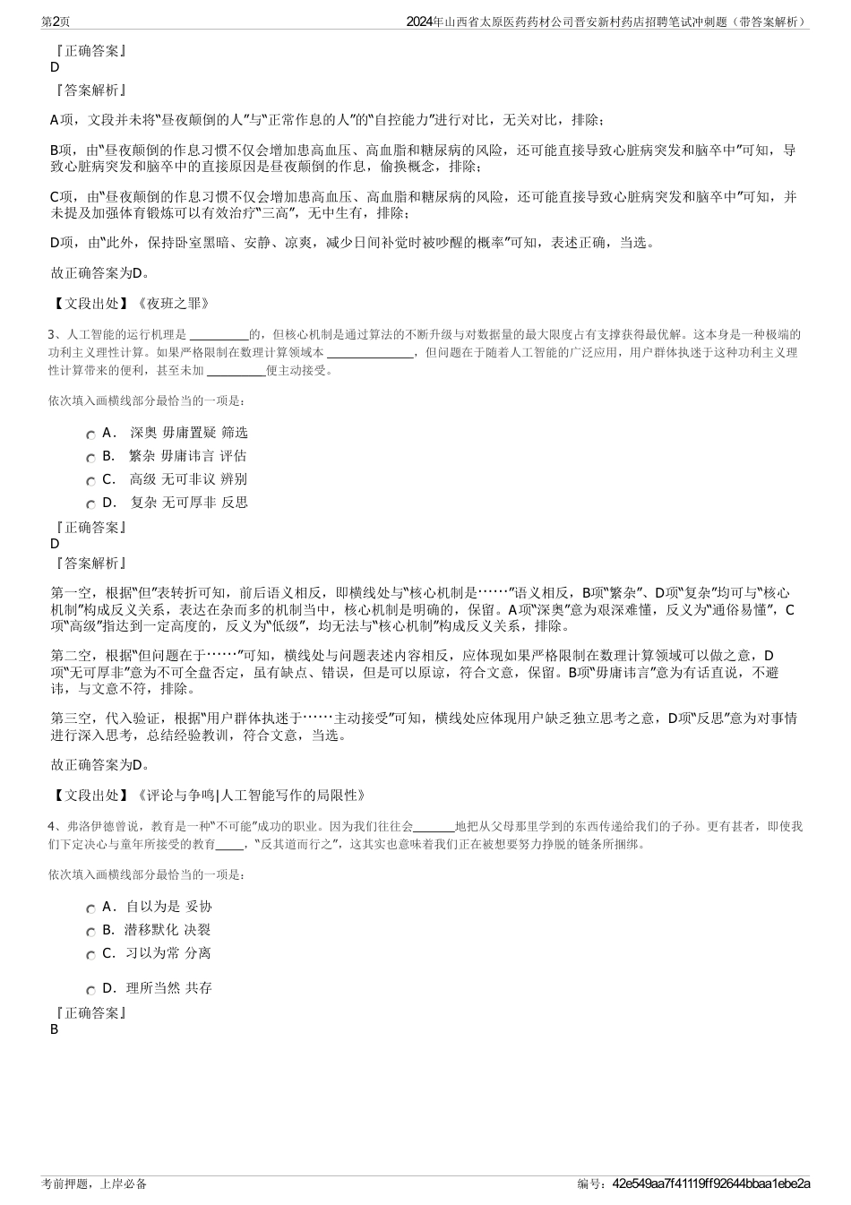 2024年山西省太原医药药材公司晋安新村药店招聘笔试冲刺题（带答案解析）_第2页