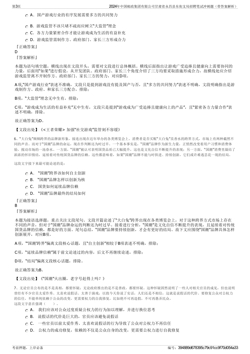 2024年中国邮政集团有限公司甘肃省永昌县东街支局招聘笔试冲刺题（带答案解析）_第3页