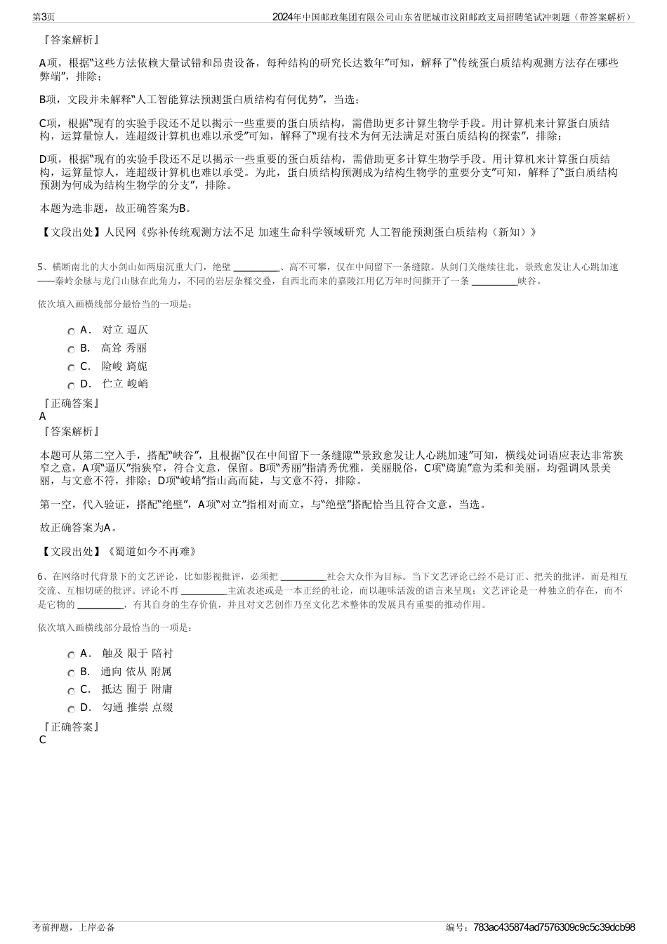 2024年中国邮政集团有限公司山东省肥城市汶阳邮政支局招聘笔试冲刺题（带答案解析）_第3页