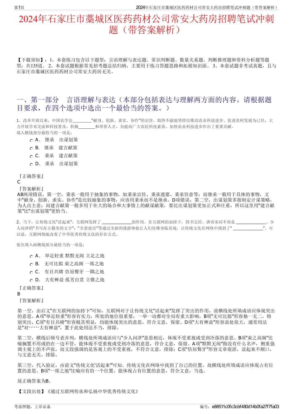 2024年石家庄市藁城区医药药材公司常安大药房招聘笔试冲刺题（带答案解析）_第1页