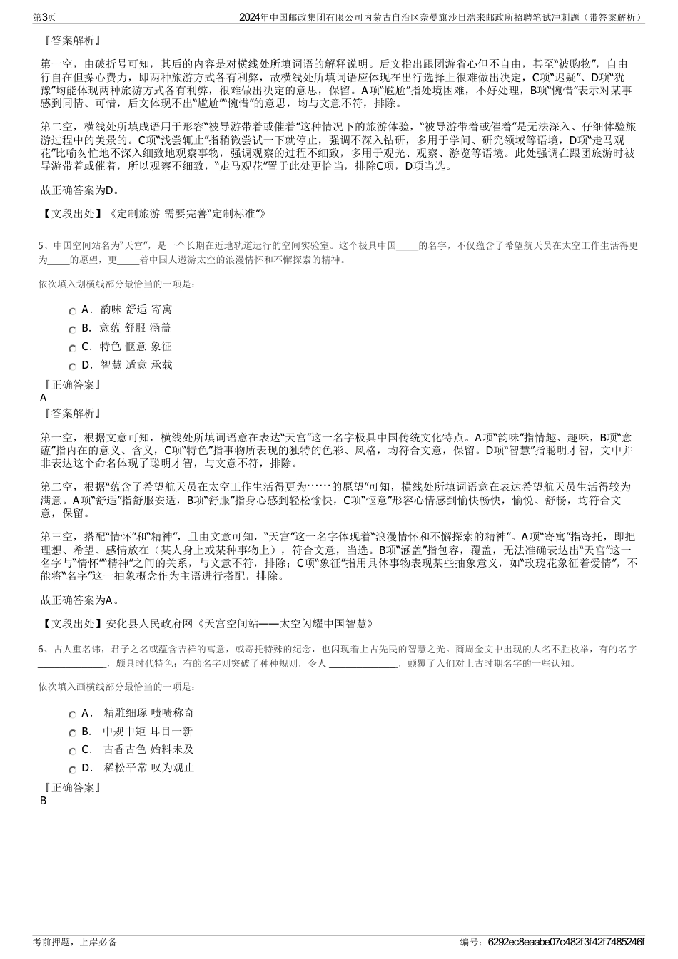 2024年中国邮政集团有限公司内蒙古自治区奈曼旗沙日浩来邮政所招聘笔试冲刺题（带答案解析）_第3页