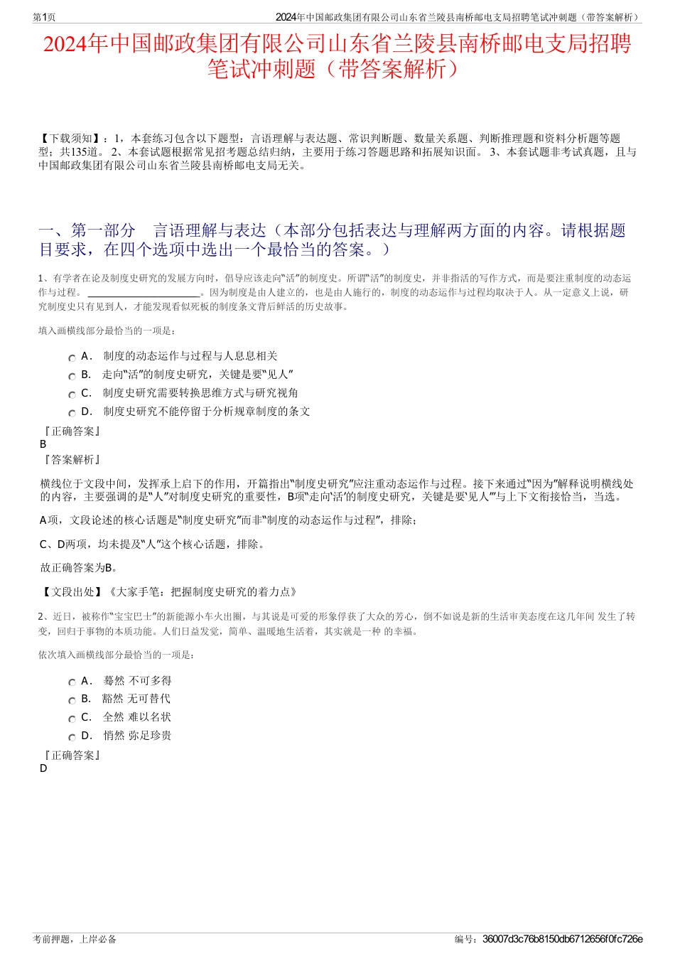 2024年中国邮政集团有限公司山东省兰陵县南桥邮电支局招聘笔试冲刺题（带答案解析）_第1页