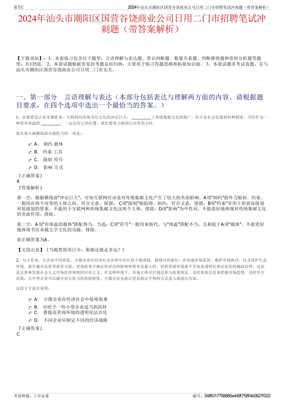 2024年汕头市潮阳区国营谷饶商业公司日用二门市招聘笔试冲刺题（带答案解析）_第1页