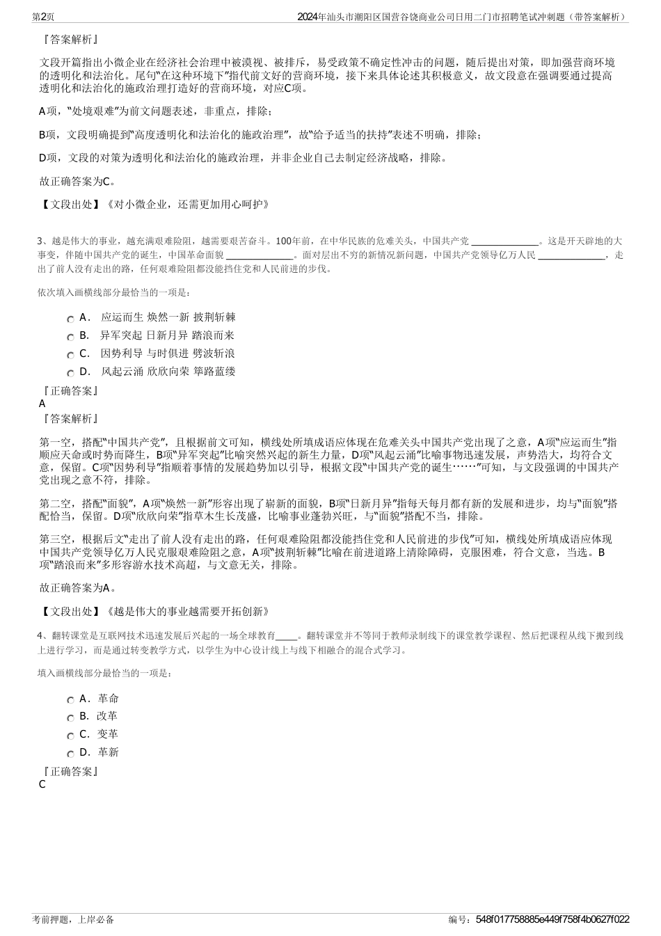 2024年汕头市潮阳区国营谷饶商业公司日用二门市招聘笔试冲刺题（带答案解析）_第2页