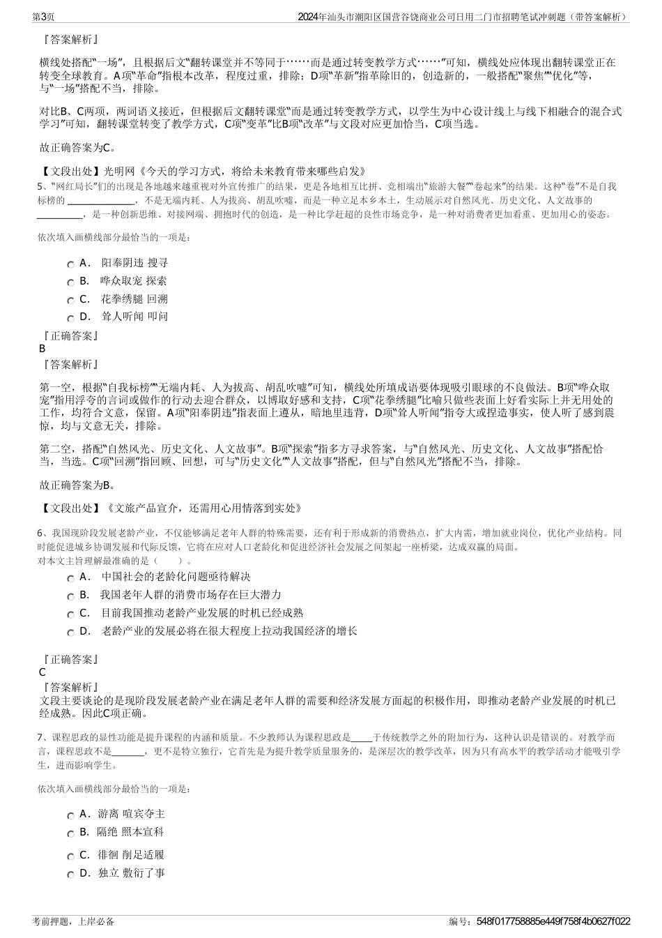 2024年汕头市潮阳区国营谷饶商业公司日用二门市招聘笔试冲刺题（带答案解析）_第3页