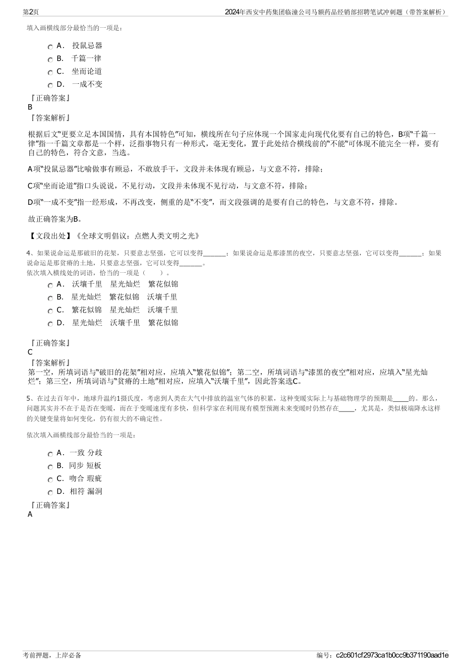 2024年西安中药集团临潼公司马额药品经销部招聘笔试冲刺题（带答案解析）_第2页