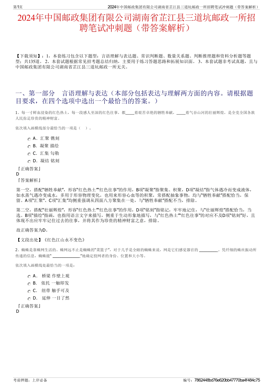 2024年中国邮政集团有限公司湖南省芷江县三道坑邮政一所招聘笔试冲刺题（带答案解析）_第1页