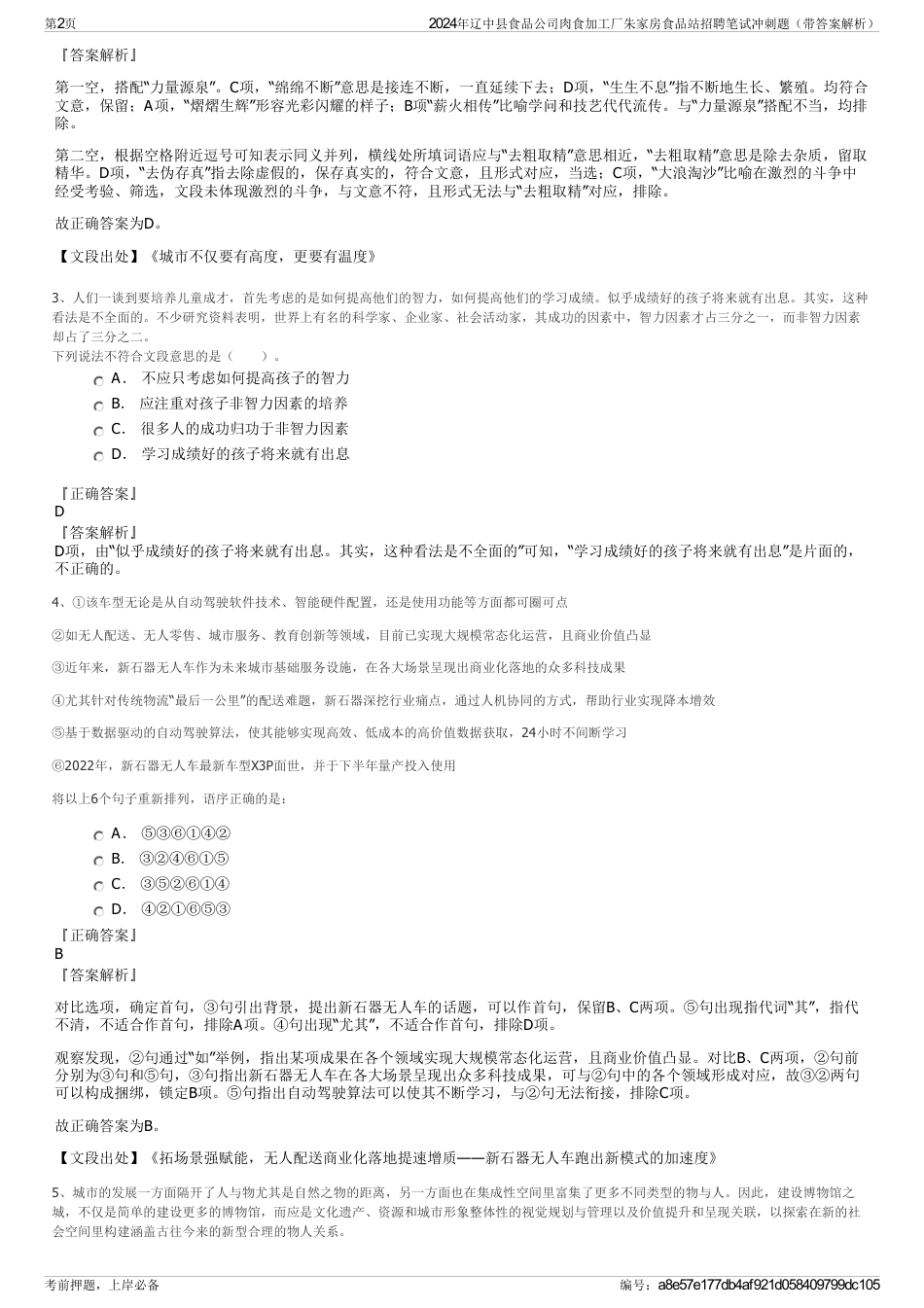 2024年辽中县食品公司肉食加工厂朱家房食品站招聘笔试冲刺题（带答案解析）_第2页