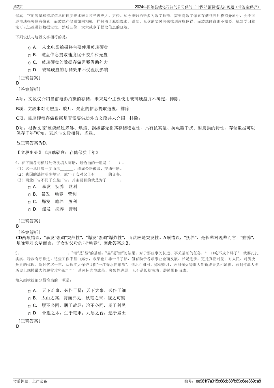 2024年固始县液化石油气公司供气三十四站招聘笔试冲刺题（带答案解析）_第2页