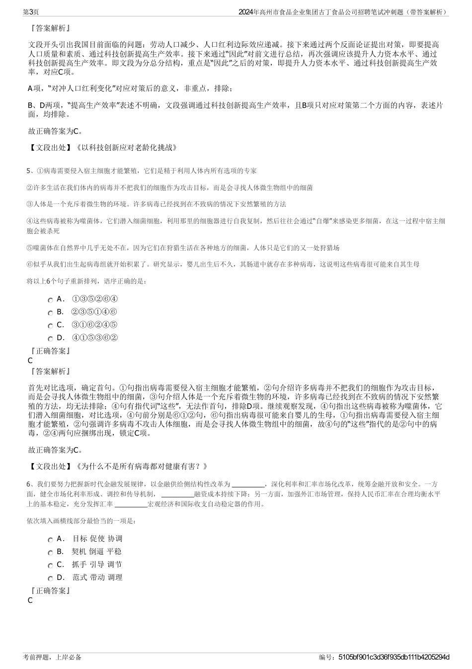 2024年高州市食品企业集团古丁食品公司招聘笔试冲刺题（带答案解析）_第3页