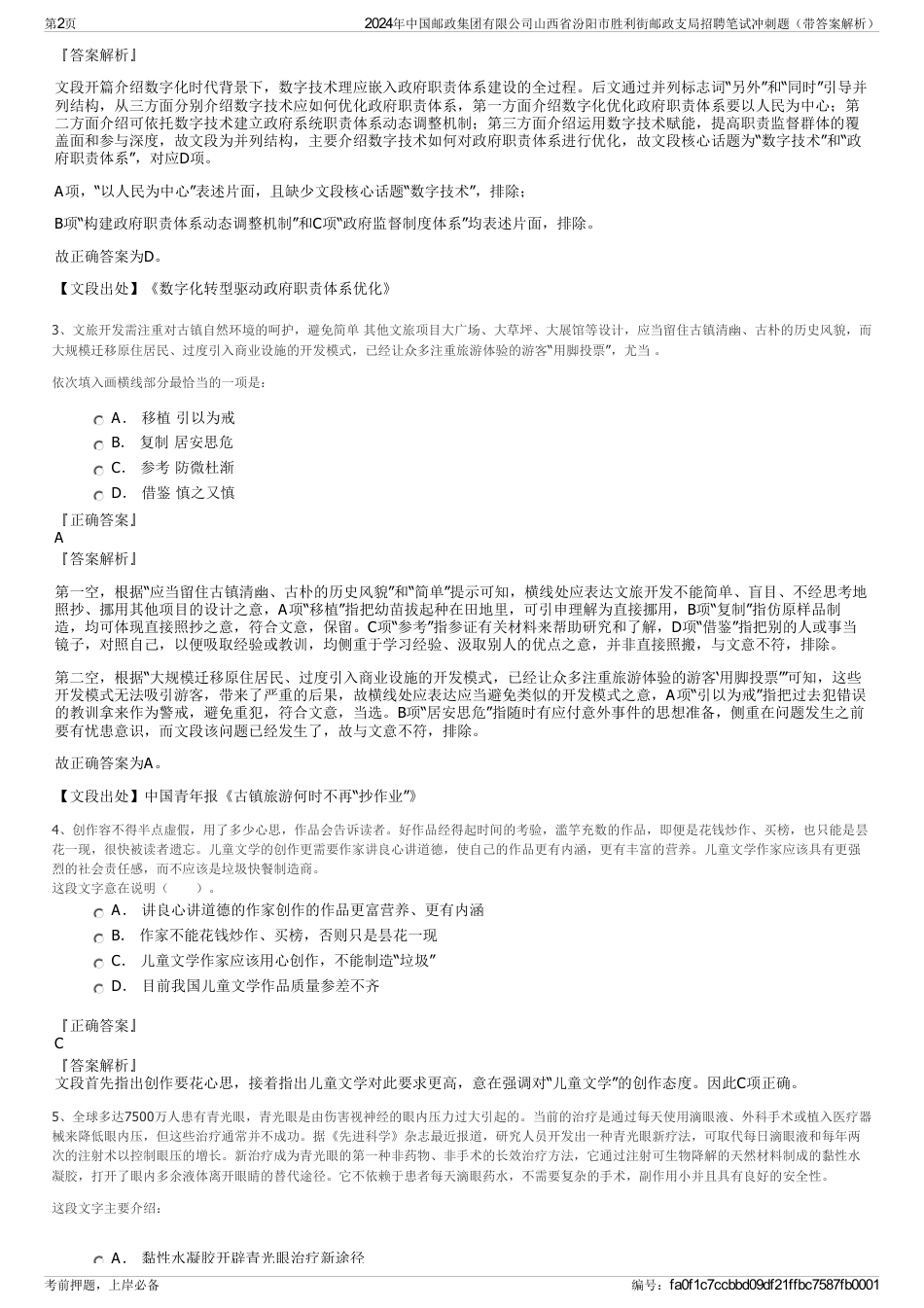 2024年中国邮政集团有限公司山西省汾阳市胜利街邮政支局招聘笔试冲刺题（带答案解析）_第2页