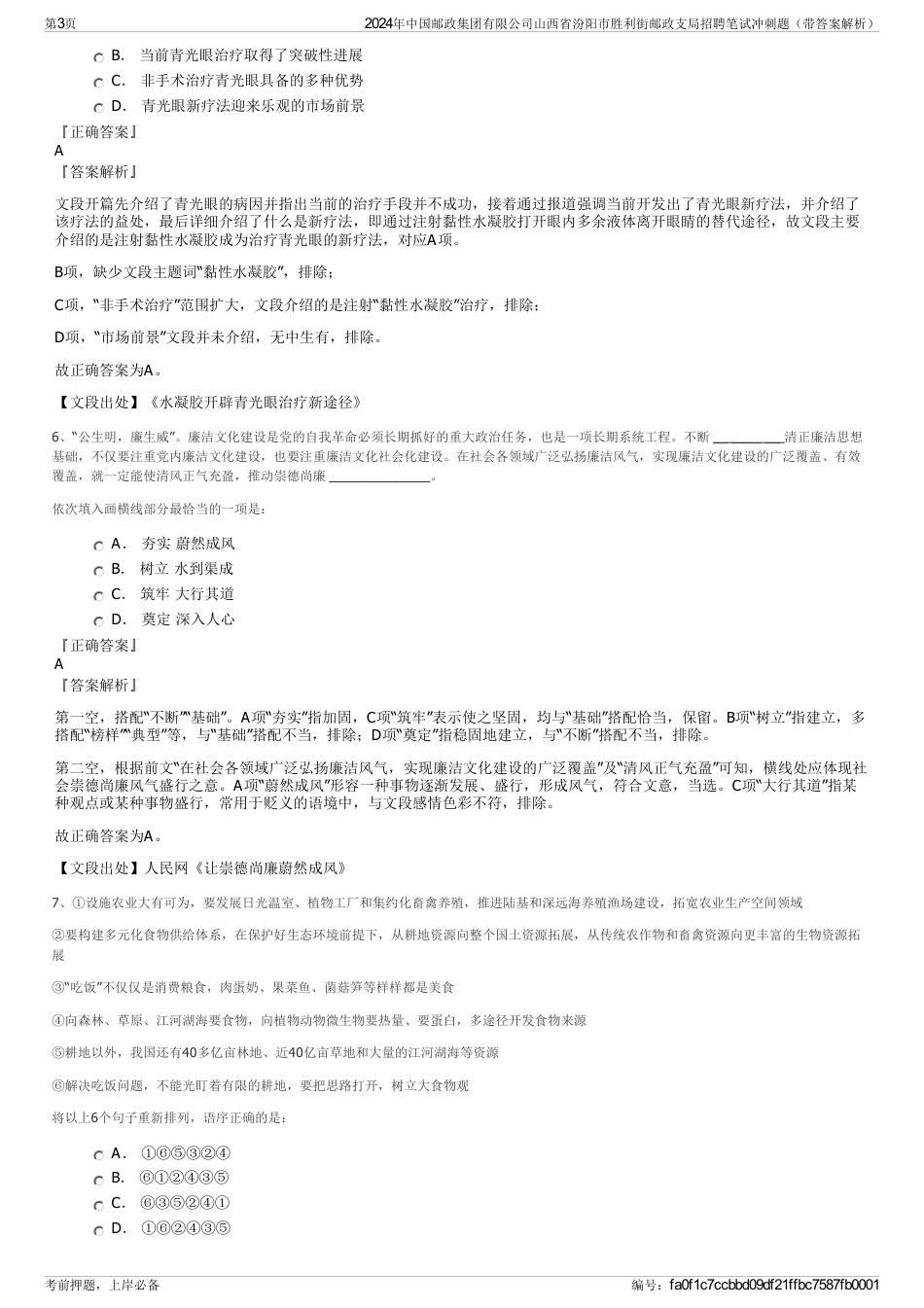 2024年中国邮政集团有限公司山西省汾阳市胜利街邮政支局招聘笔试冲刺题（带答案解析）_第3页